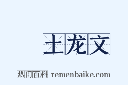 禜土龙文是什么意思的图片